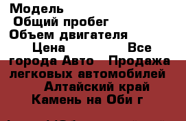  › Модель ­ Volkswagen Passat › Общий пробег ­ 195 000 › Объем двигателя ­ 2 000 › Цена ­ 460 000 - Все города Авто » Продажа легковых автомобилей   . Алтайский край,Камень-на-Оби г.